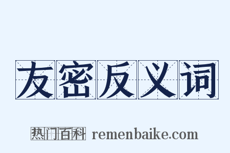 友密反义词是什么意思的图片